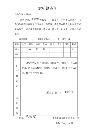 素质报告单学生寄语2012
