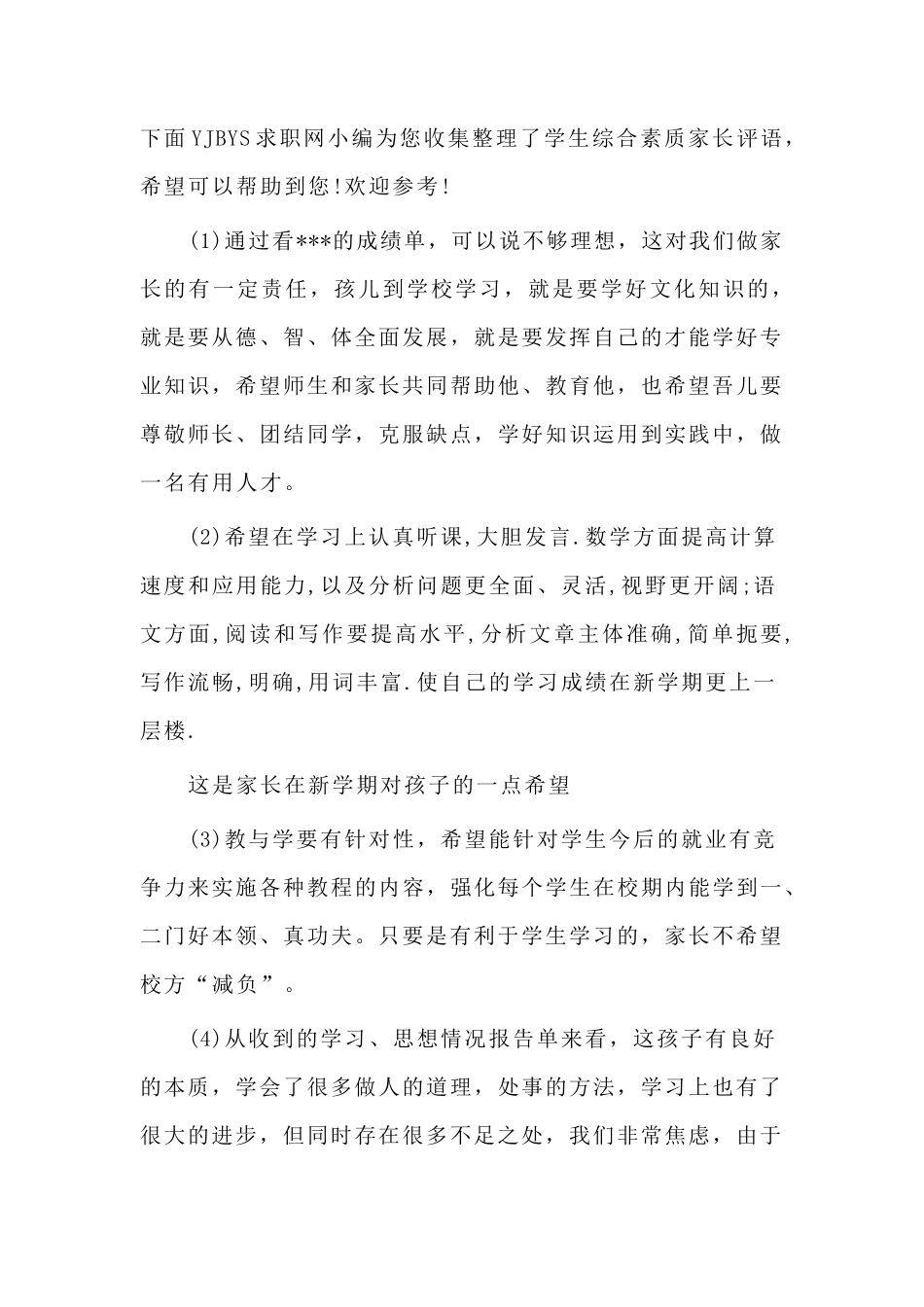 素质报告单家长留言_第1页