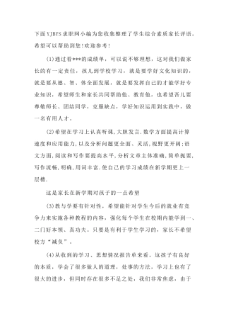 素质报告单家长留言