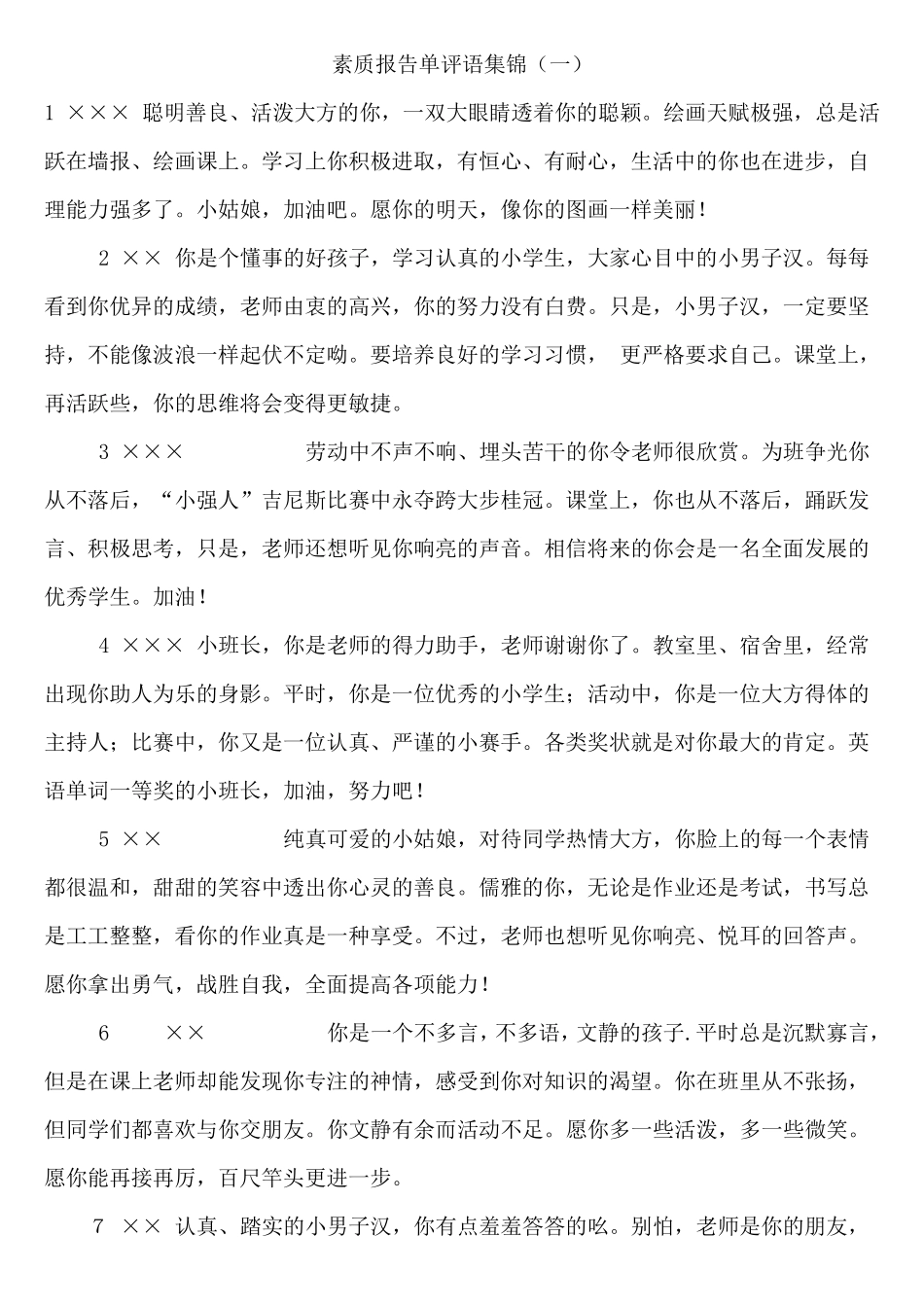 素质报告单评语集锦_第1页
