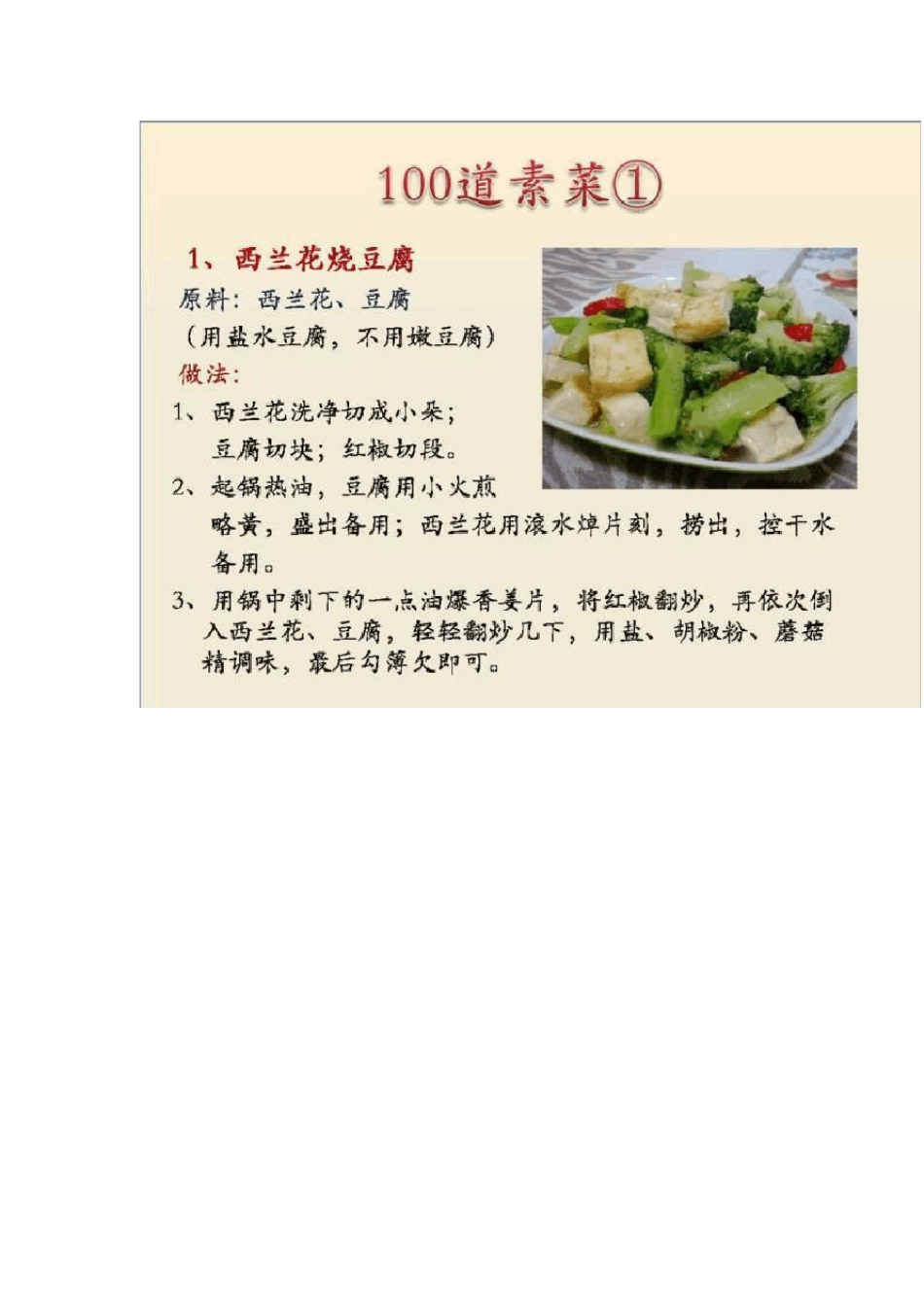 素菜做法：100道简单易学的素菜_第1页