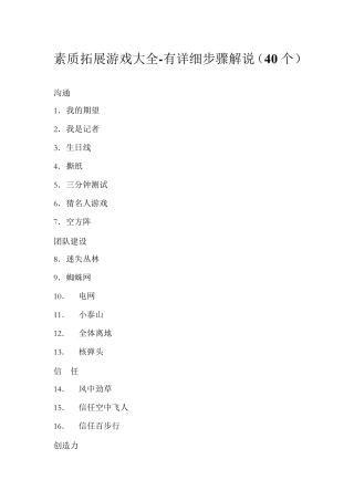 素质拓展游戏大全有详细步骤解说(40个)