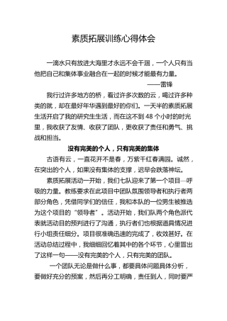 素质拓展训练心得体会