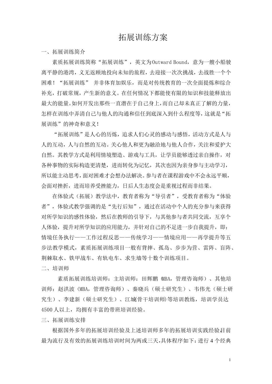 素质拓展训练方案_第1页