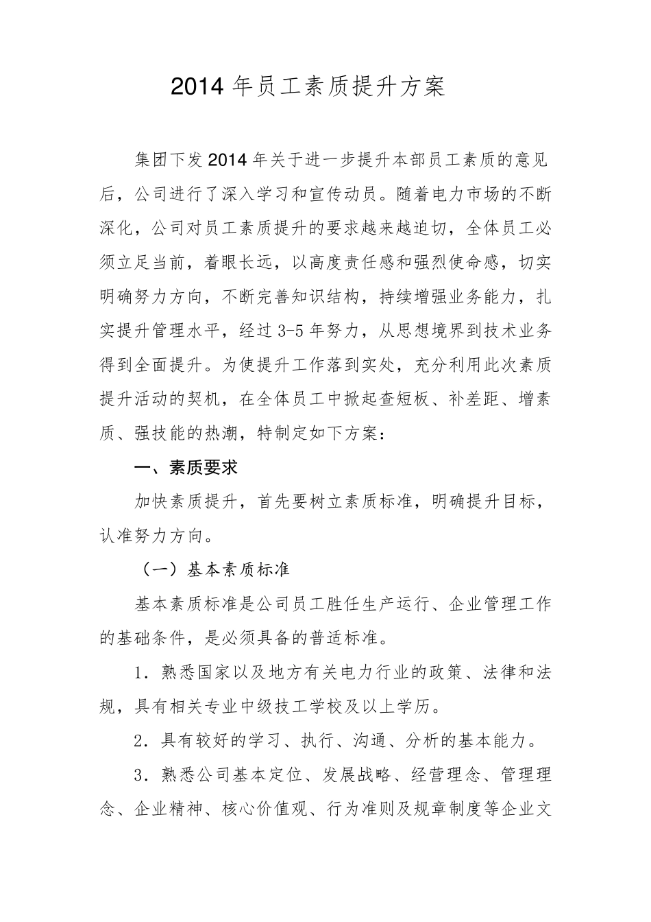 素质提升方案_第1页