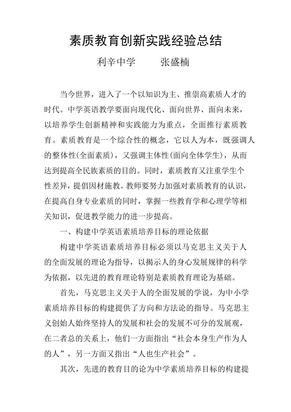 素质教育创新实践总结_第1页