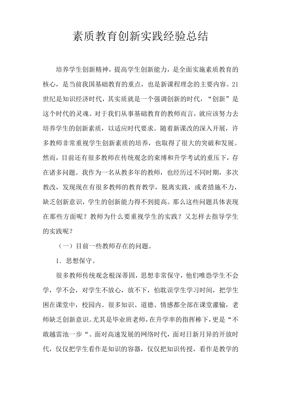 素质教育创新实践经验总结_第1页