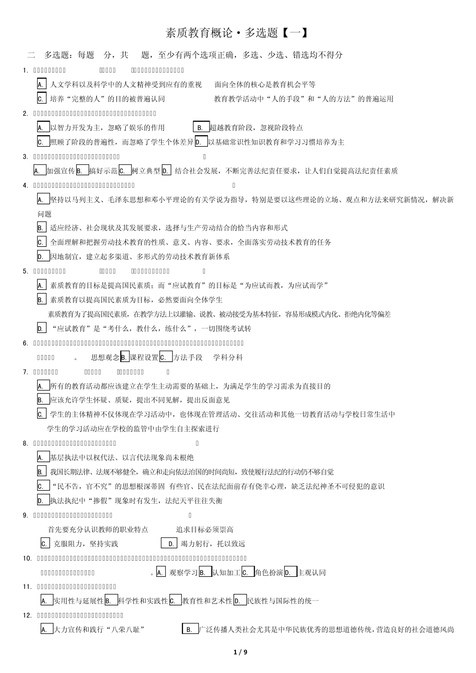 素质教育概论·6套多选题(继续教育专用)_第1页