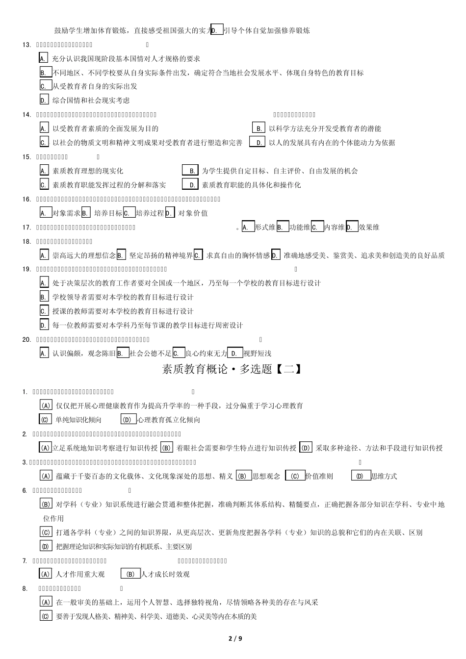 素质教育概论·6套多选题(继续教育专用)_第2页