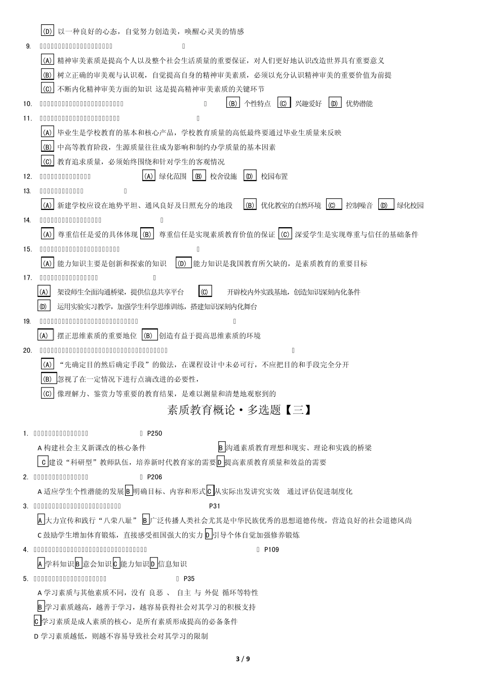 素质教育概论·6套多选题(继续教育专用)_第3页