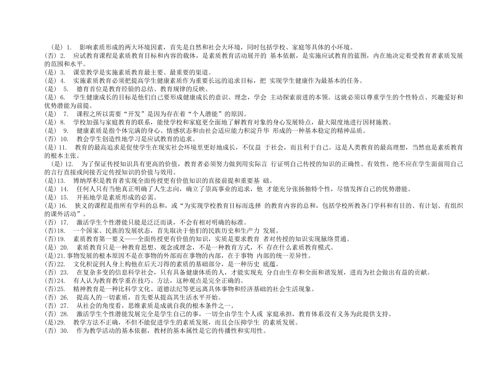 素质教育概论判断题_第1页