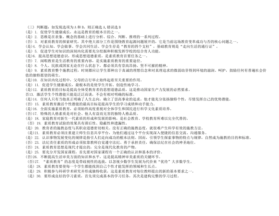 素质教育概论判断题_第3页