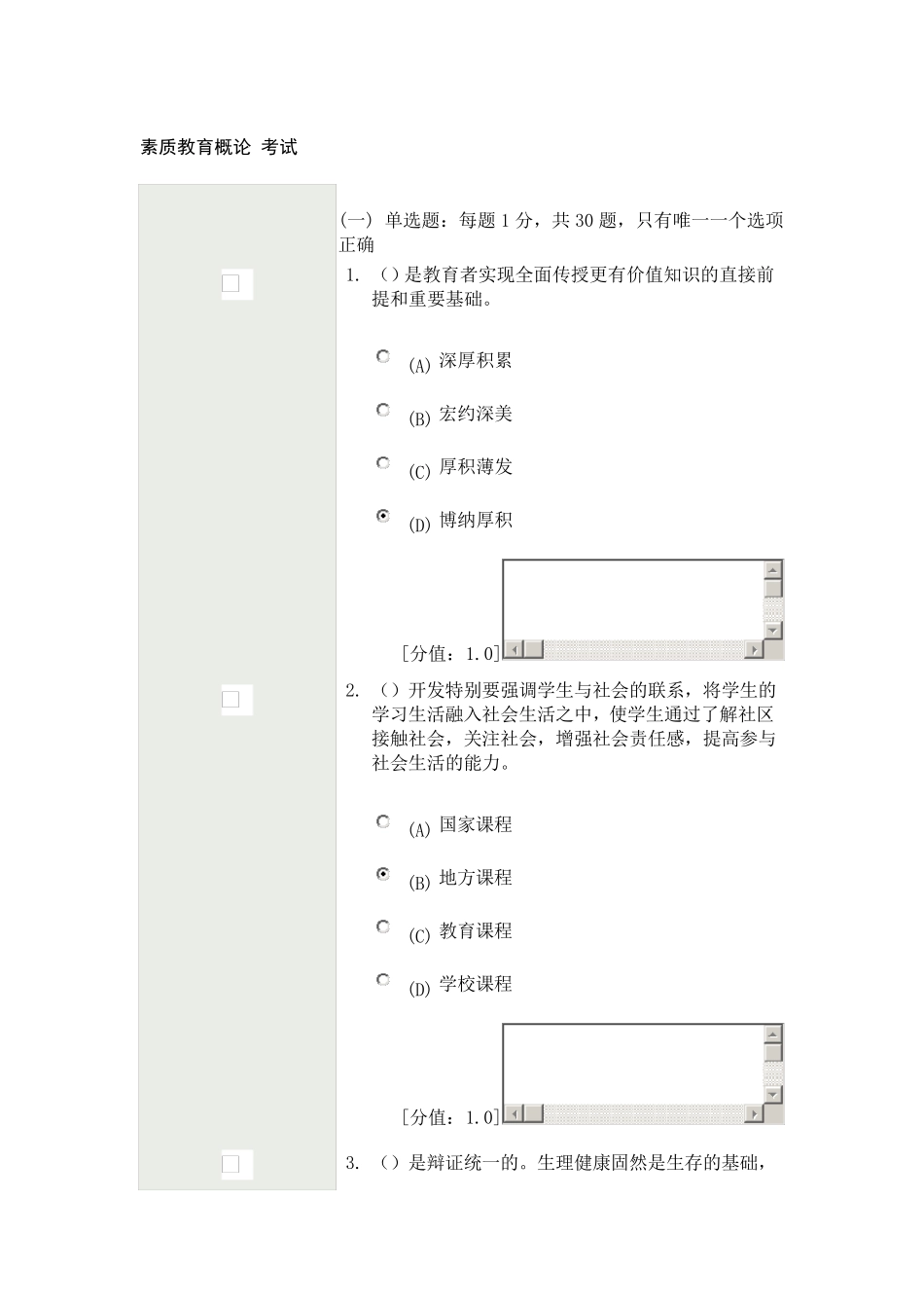 素质教育概论考试_第1页