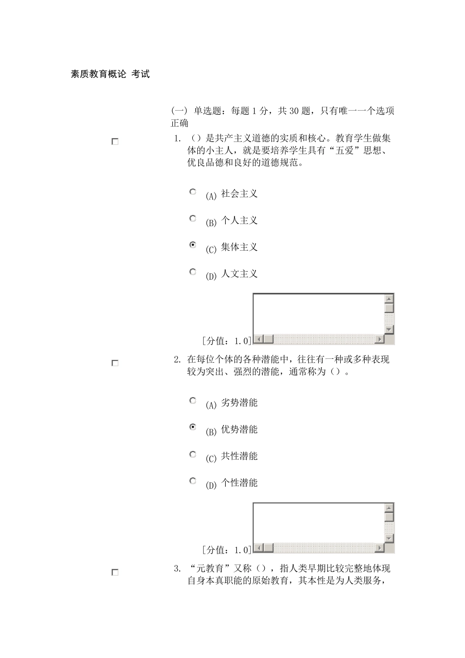 素质教育概论考试81分_第1页