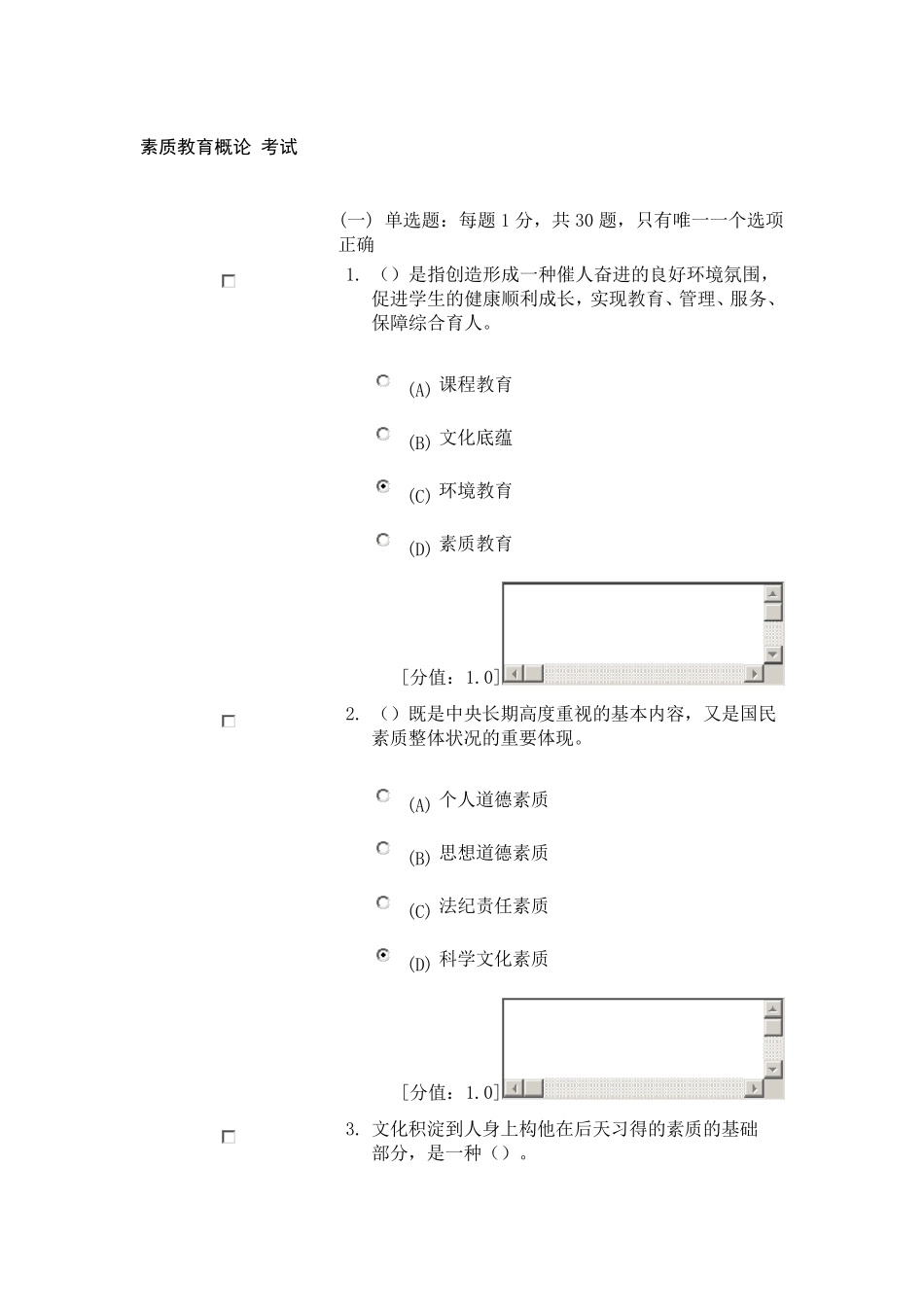 素质教育概论考试90分_第1页