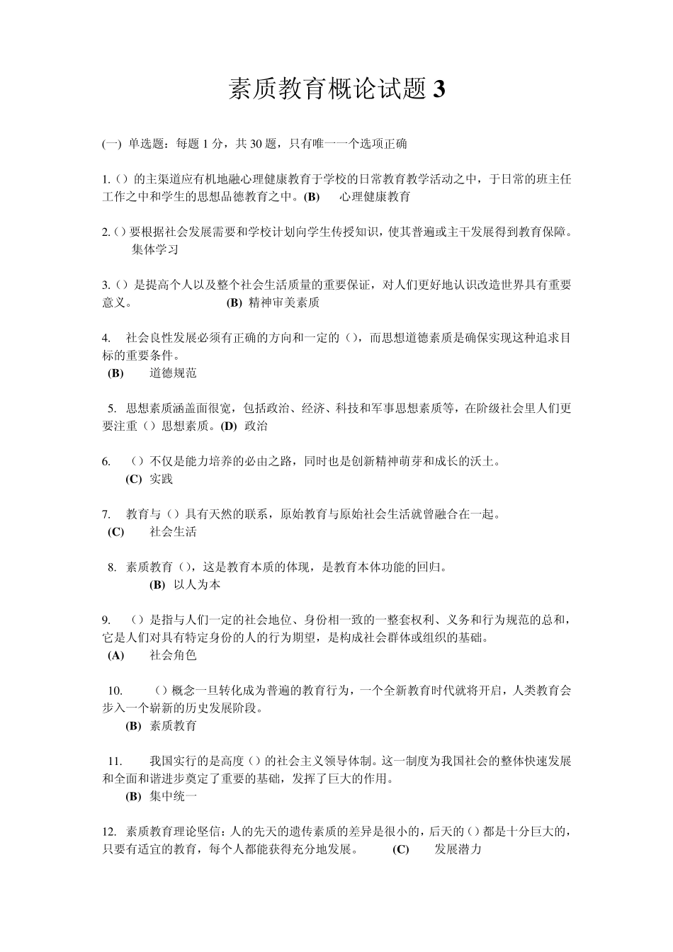 素质教育概论试题3_第1页