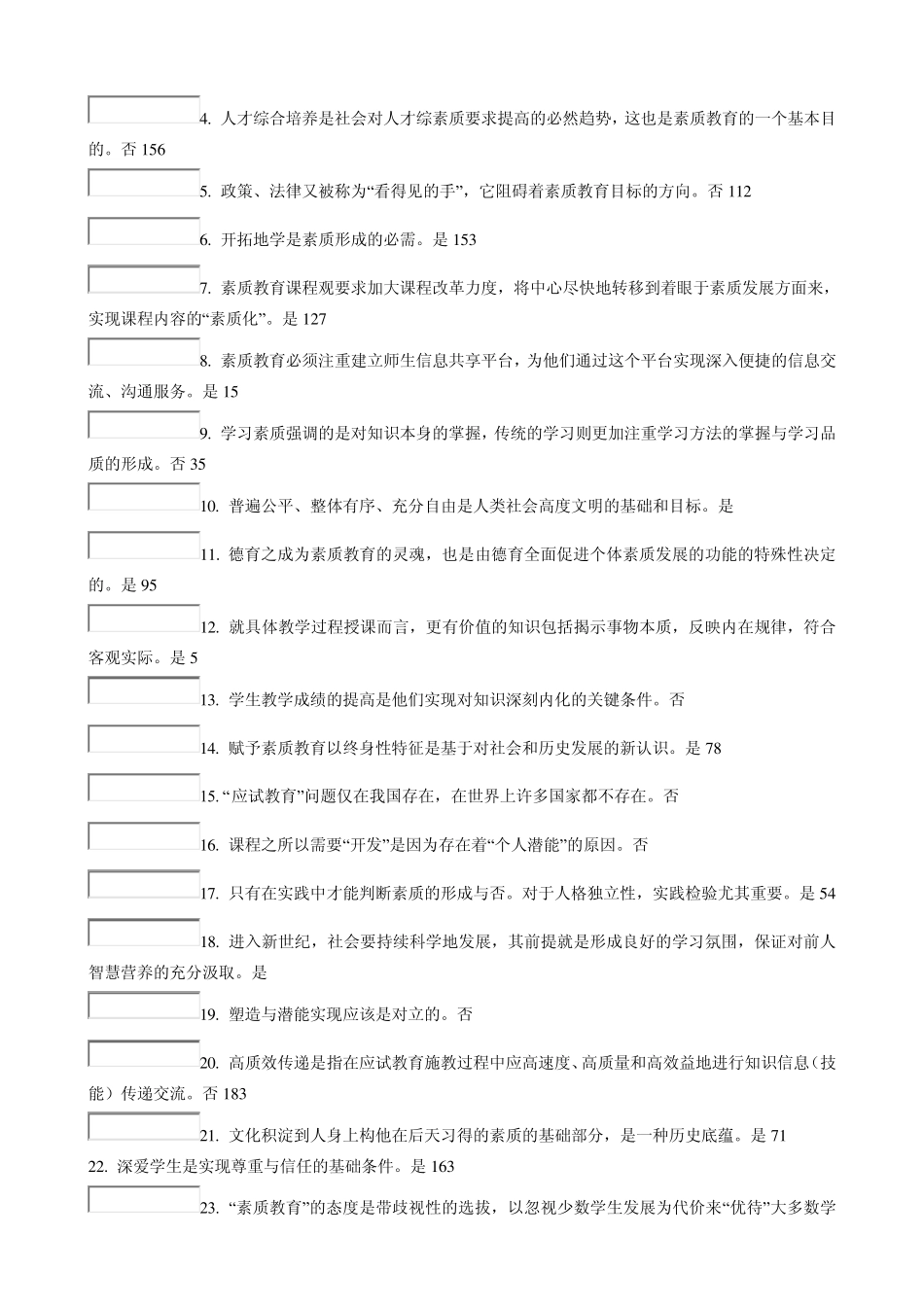 素质教育概论考试多套试题b_第2页