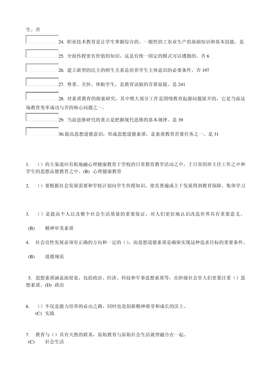 素质教育概论考试多套试题b_第3页
