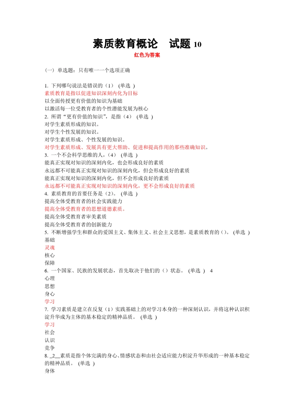 素质教育概论试题10_第1页