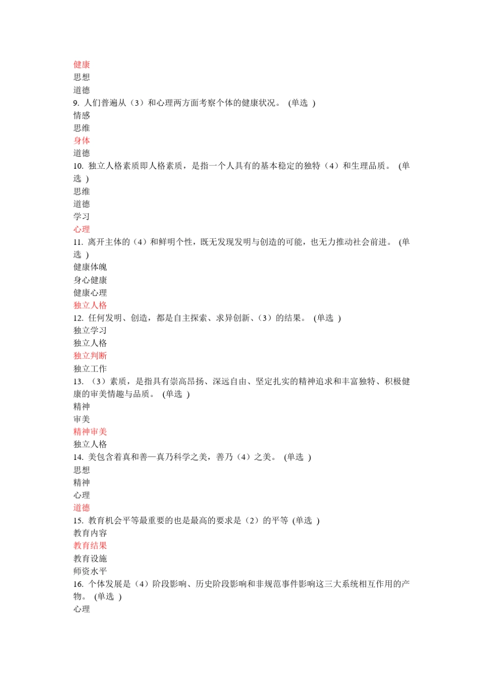 素质教育概论试题10_第2页