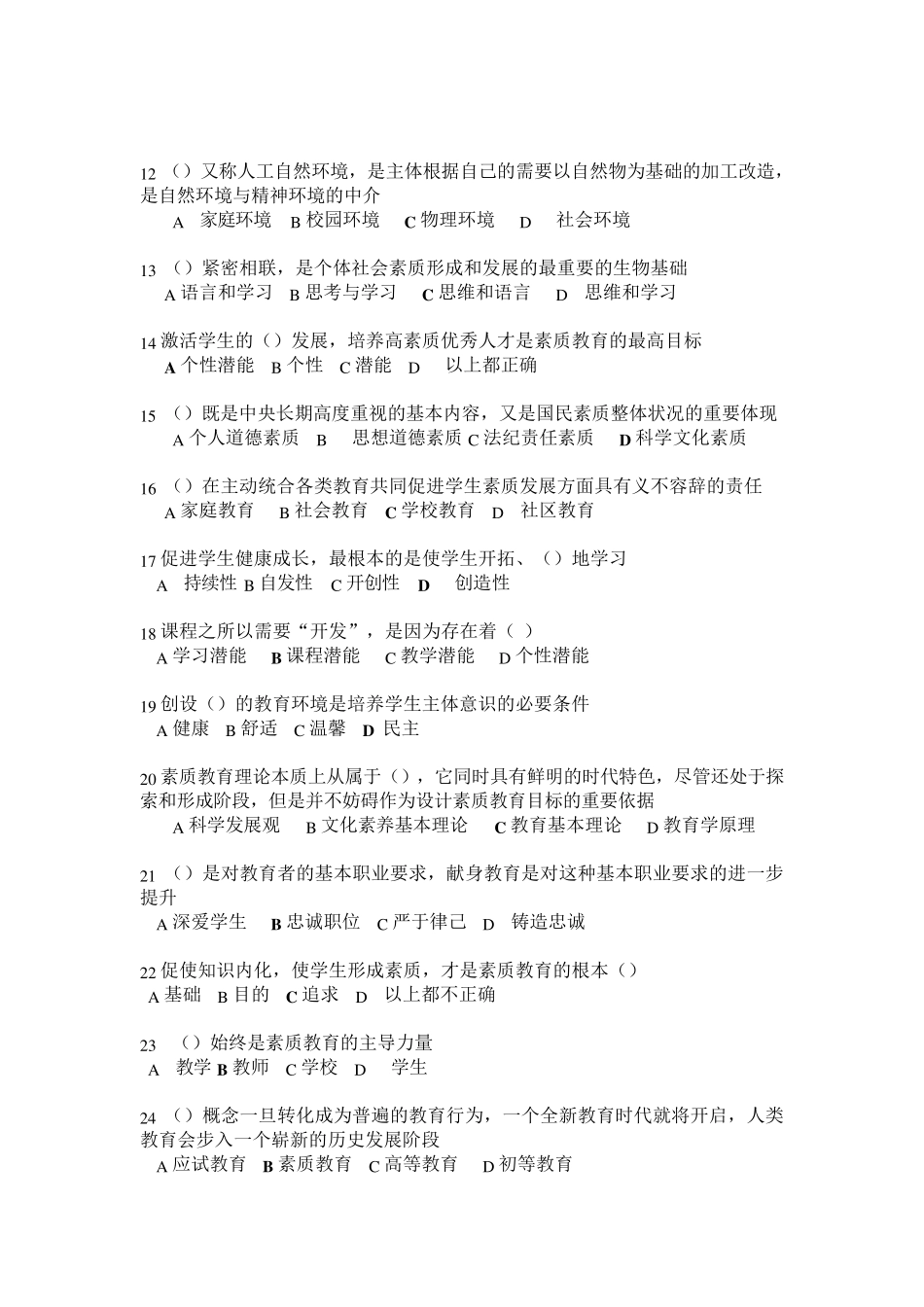 素质教育概论试题4_第2页