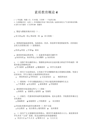 素质教育概论试题4