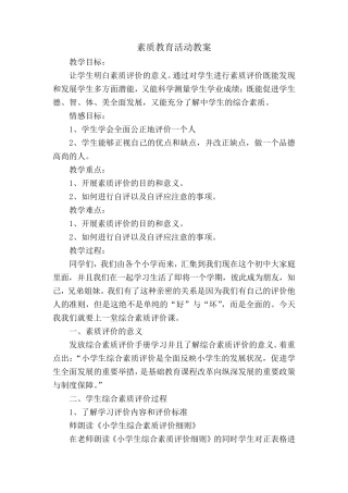 素质教育活动教案