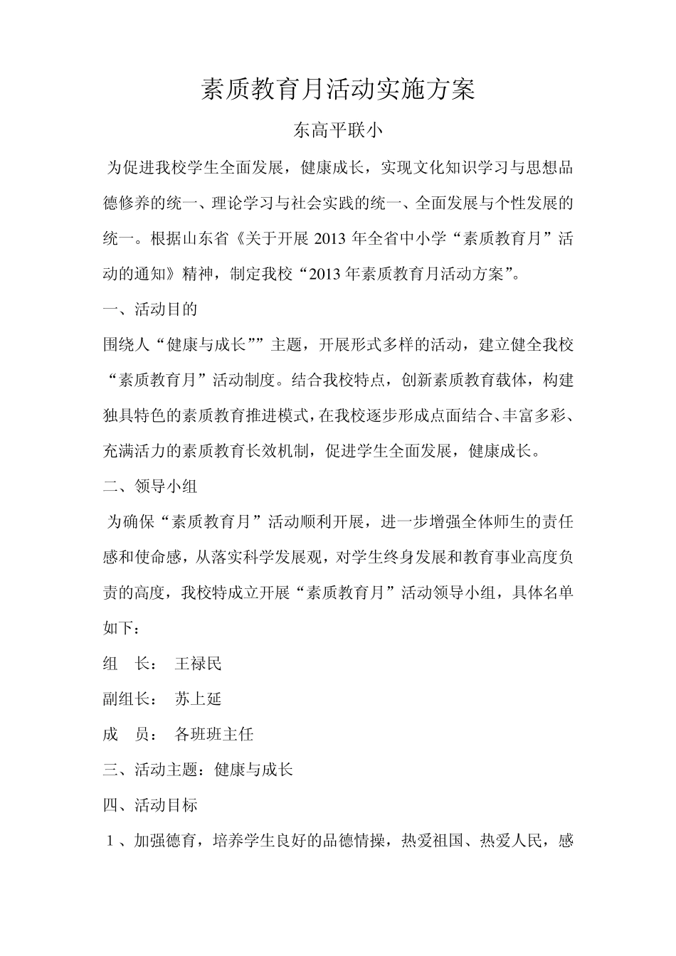 素质教育活动月实施方案_第1页