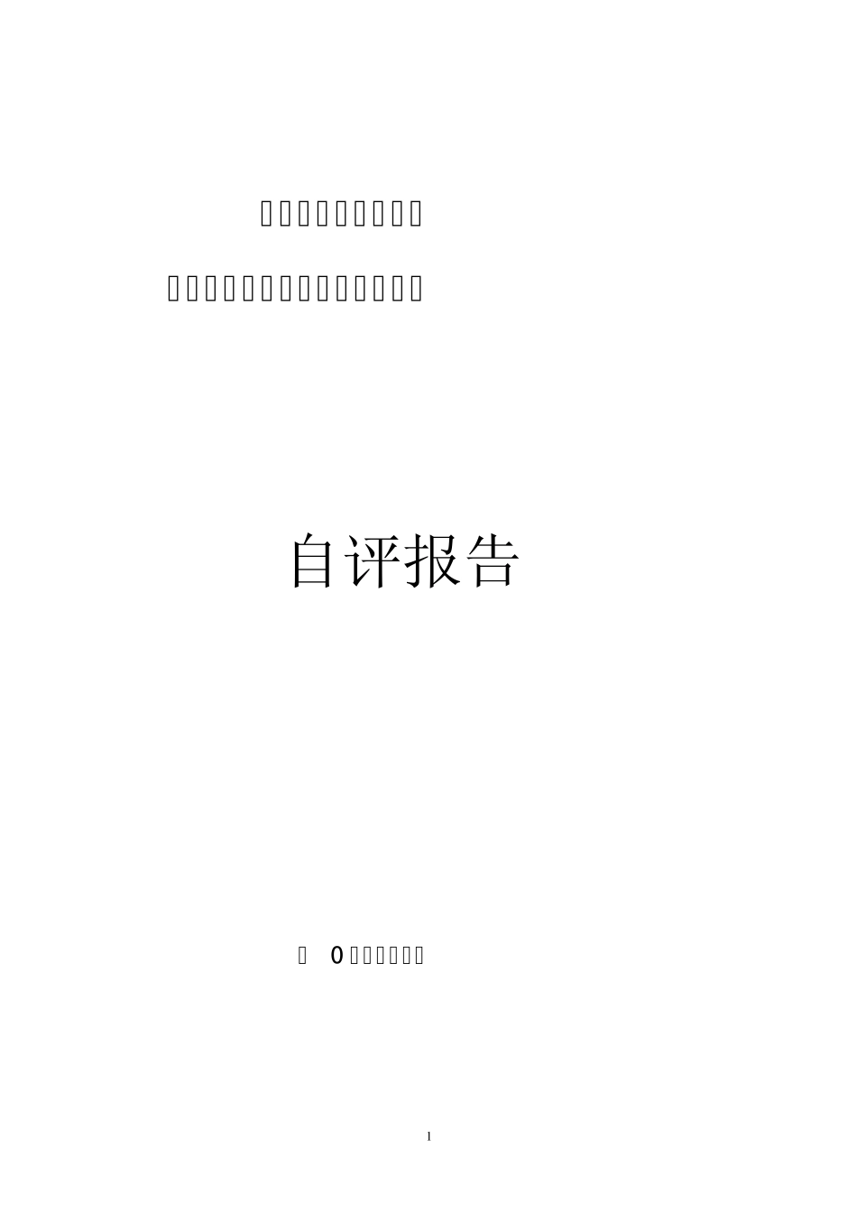 素质教育特色学校督导评估自评报告_第1页