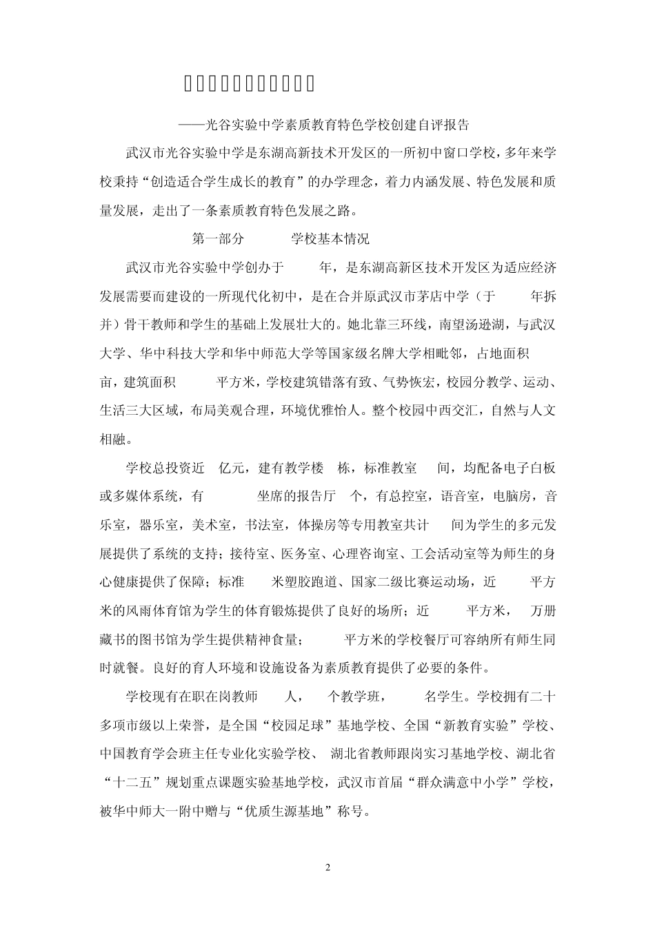 素质教育特色学校督导评估自评报告_第2页