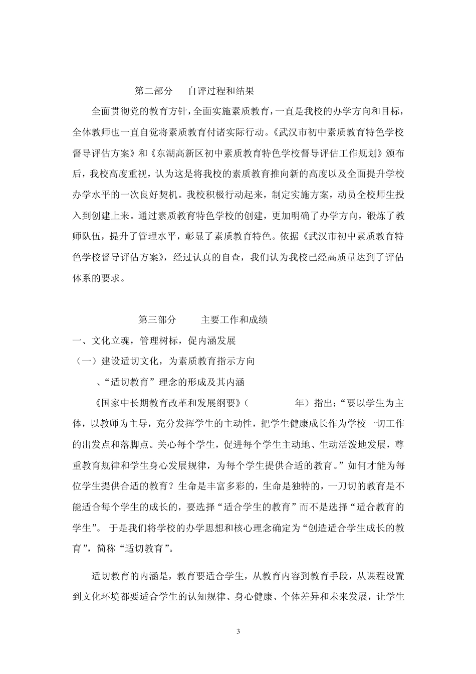 素质教育特色学校督导评估自评报告_第3页