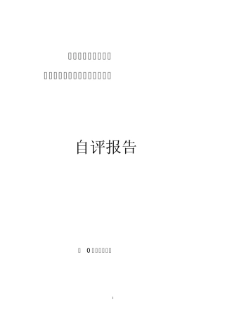 素质教育特色学校督导评估自评报告