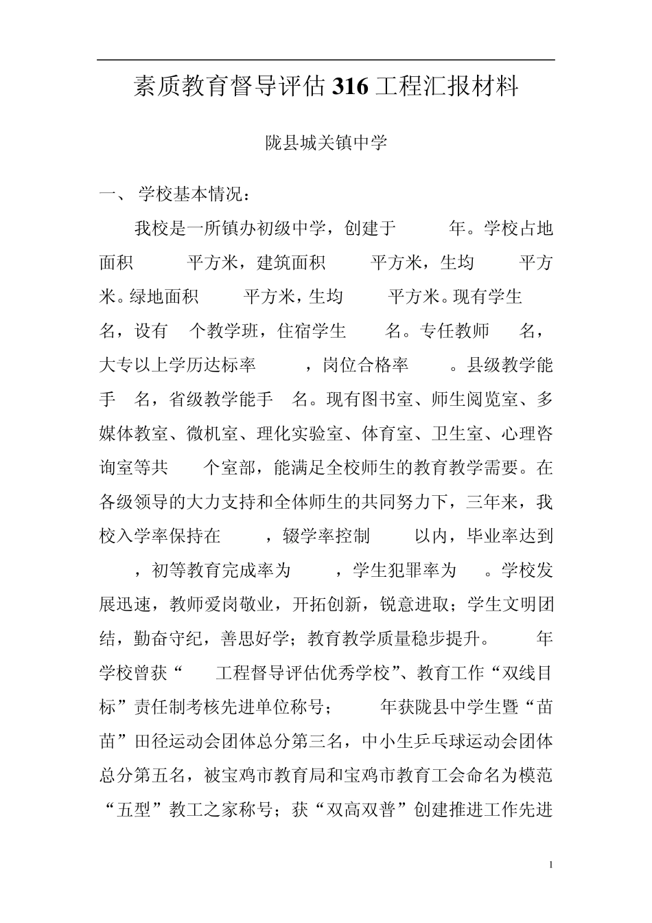 素质教育督导评估316工程汇报材料定_第1页