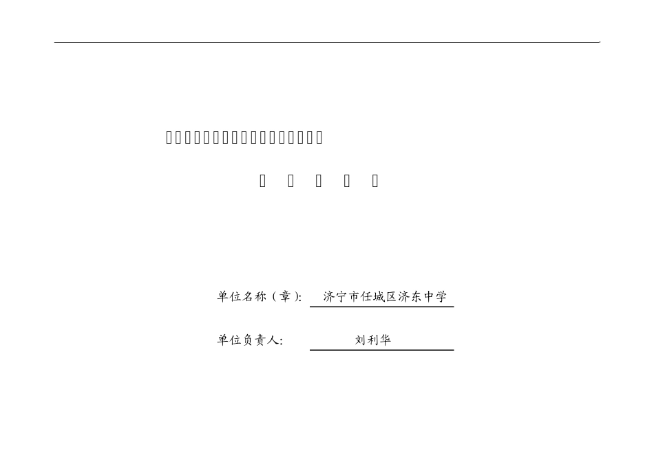 素质教育督导评估自评汇总表(济东中学)_第1页