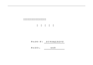 素质教育督导评估自评汇总表(济东中学)