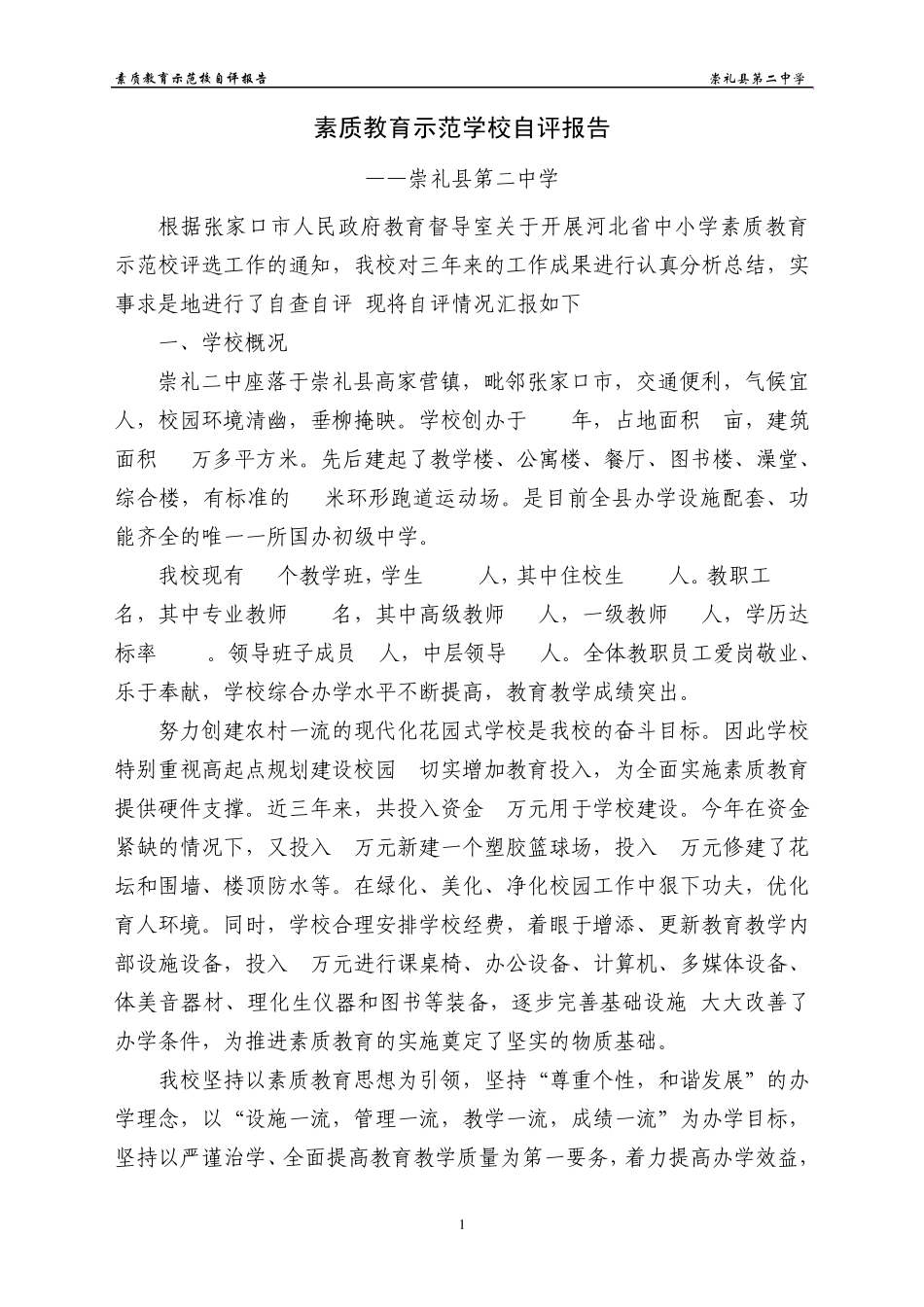 素质教育示范校自评报告崇礼县第二中学_第1页