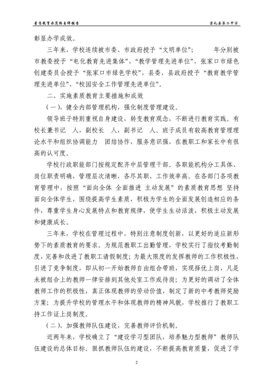 素质教育示范校自评报告崇礼县第二中学_第2页