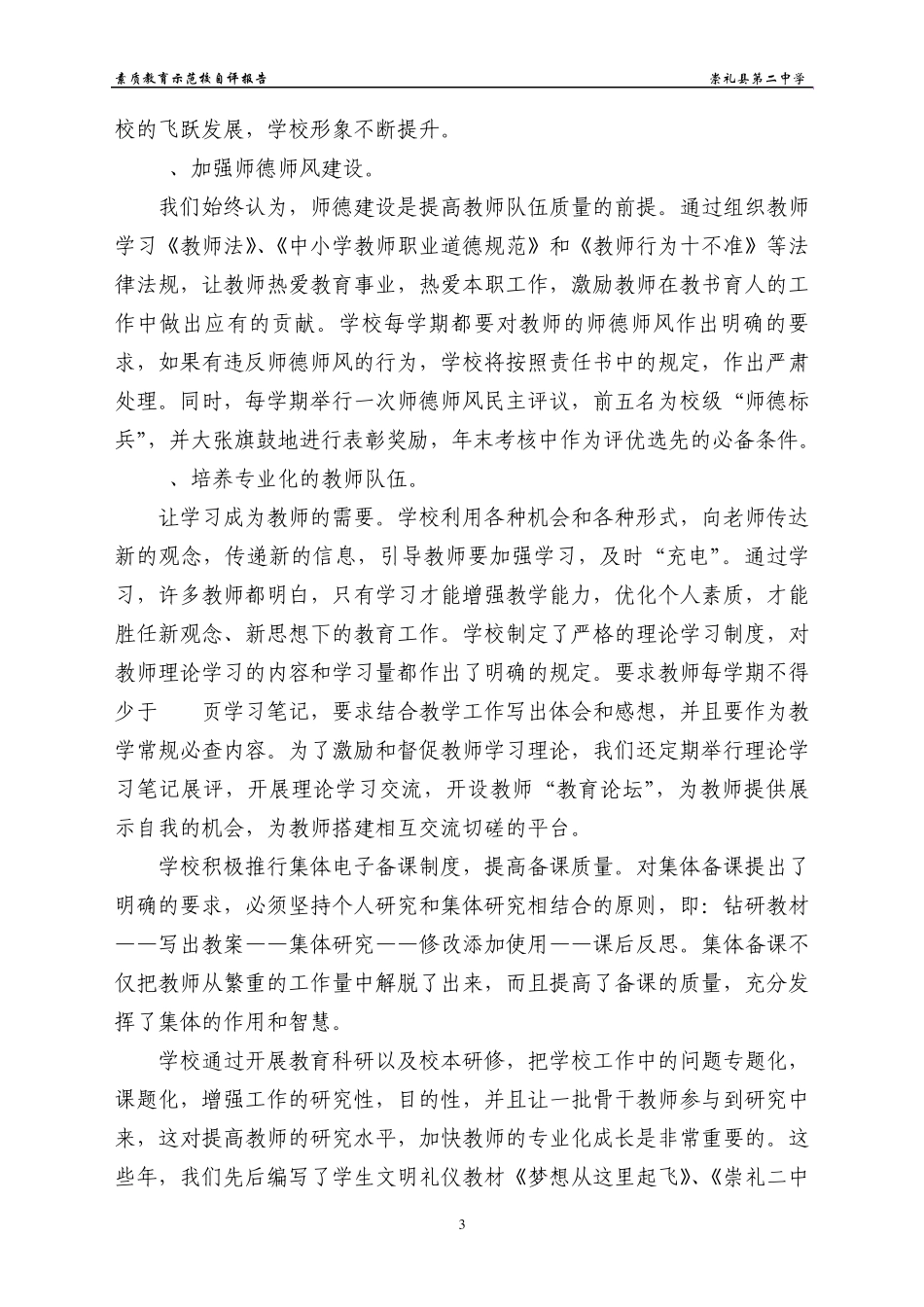 素质教育示范校自评报告崇礼县第二中学_第3页