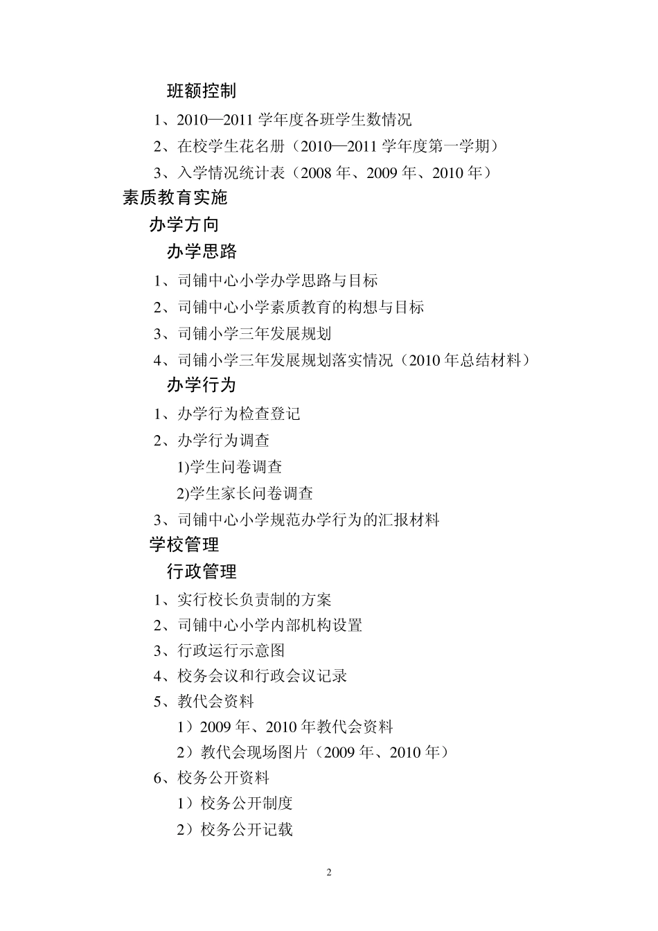 素质教育示范校评估资料总目录_第2页