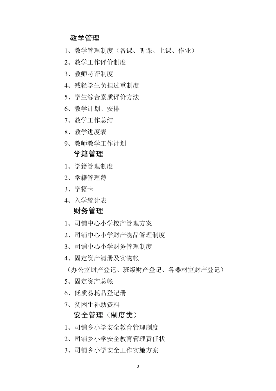 素质教育示范校评估资料总目录_第3页