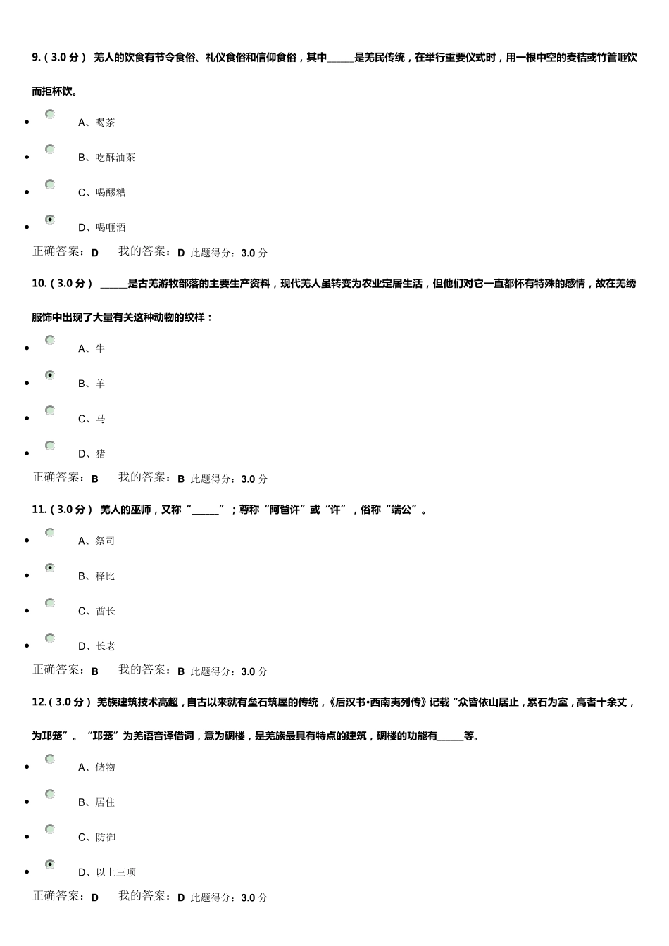 素质教育羌族文化习题与答案_第3页