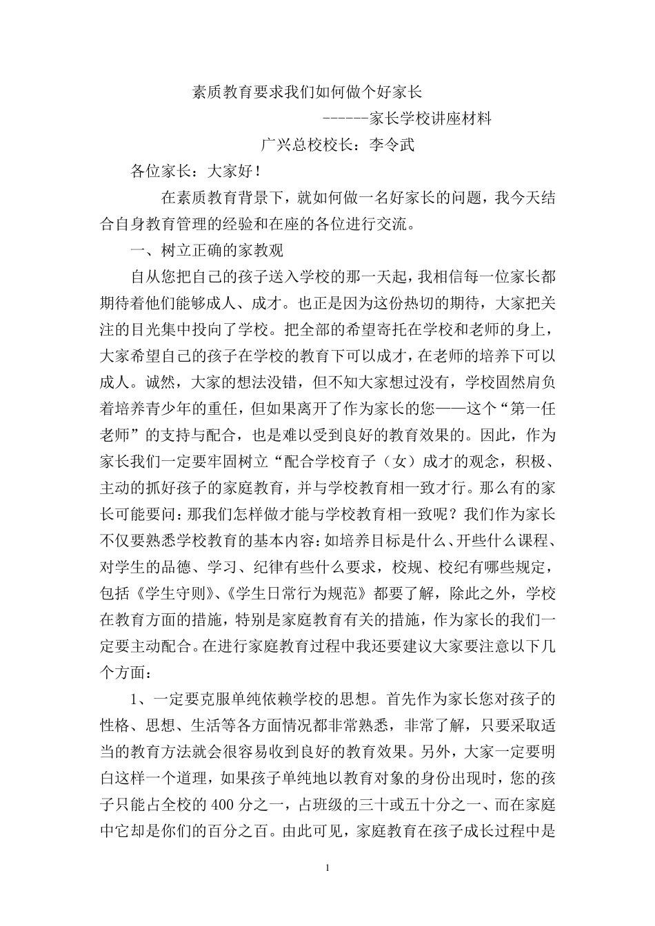 素质教育要求我们如何做个好家长_第1页