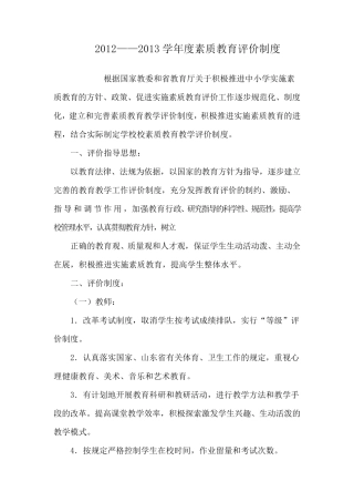 素质教育评价制度
