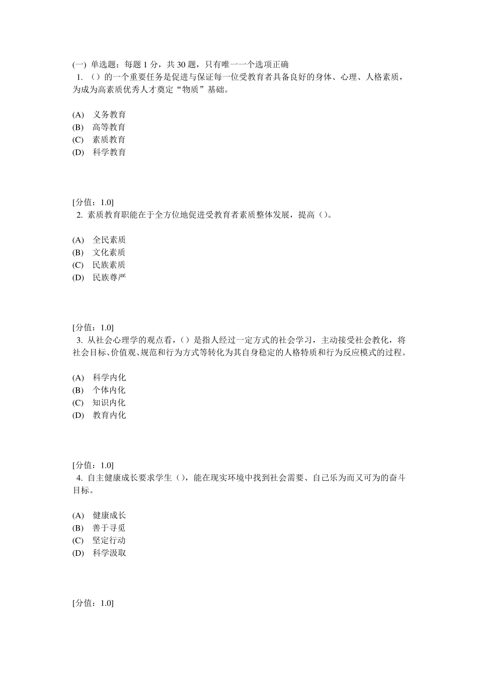 素质教育试题_第1页