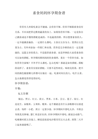 素食妈妈怀孕食谱