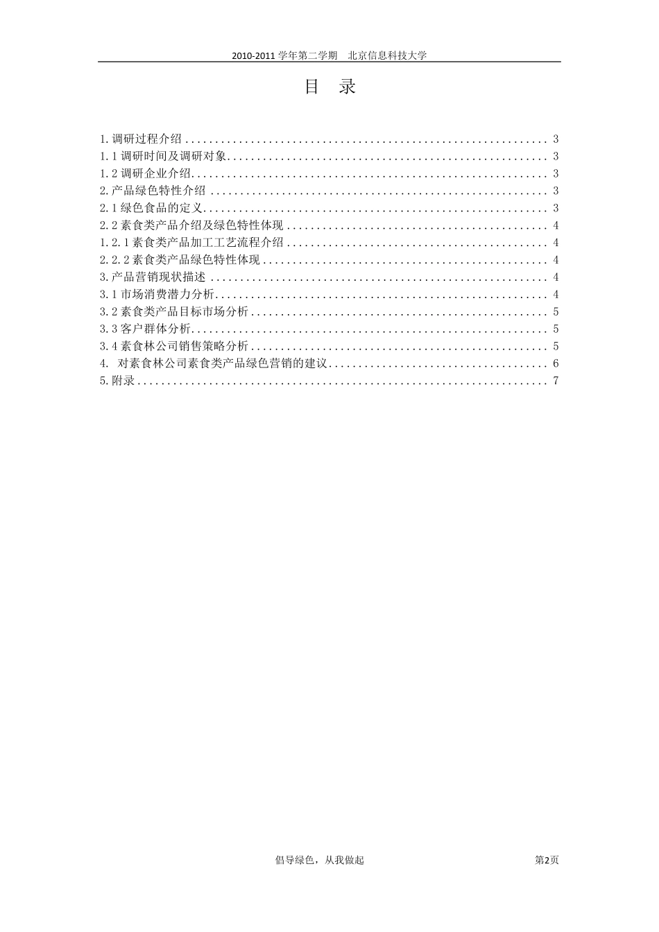 素食调查报告_第2页