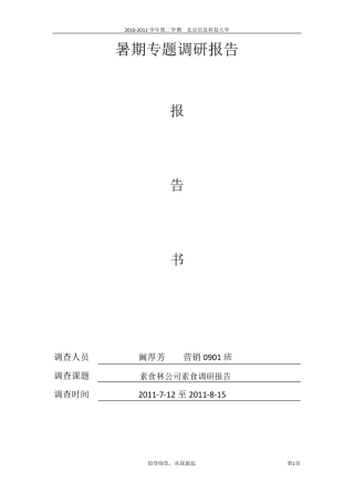素食调查报告