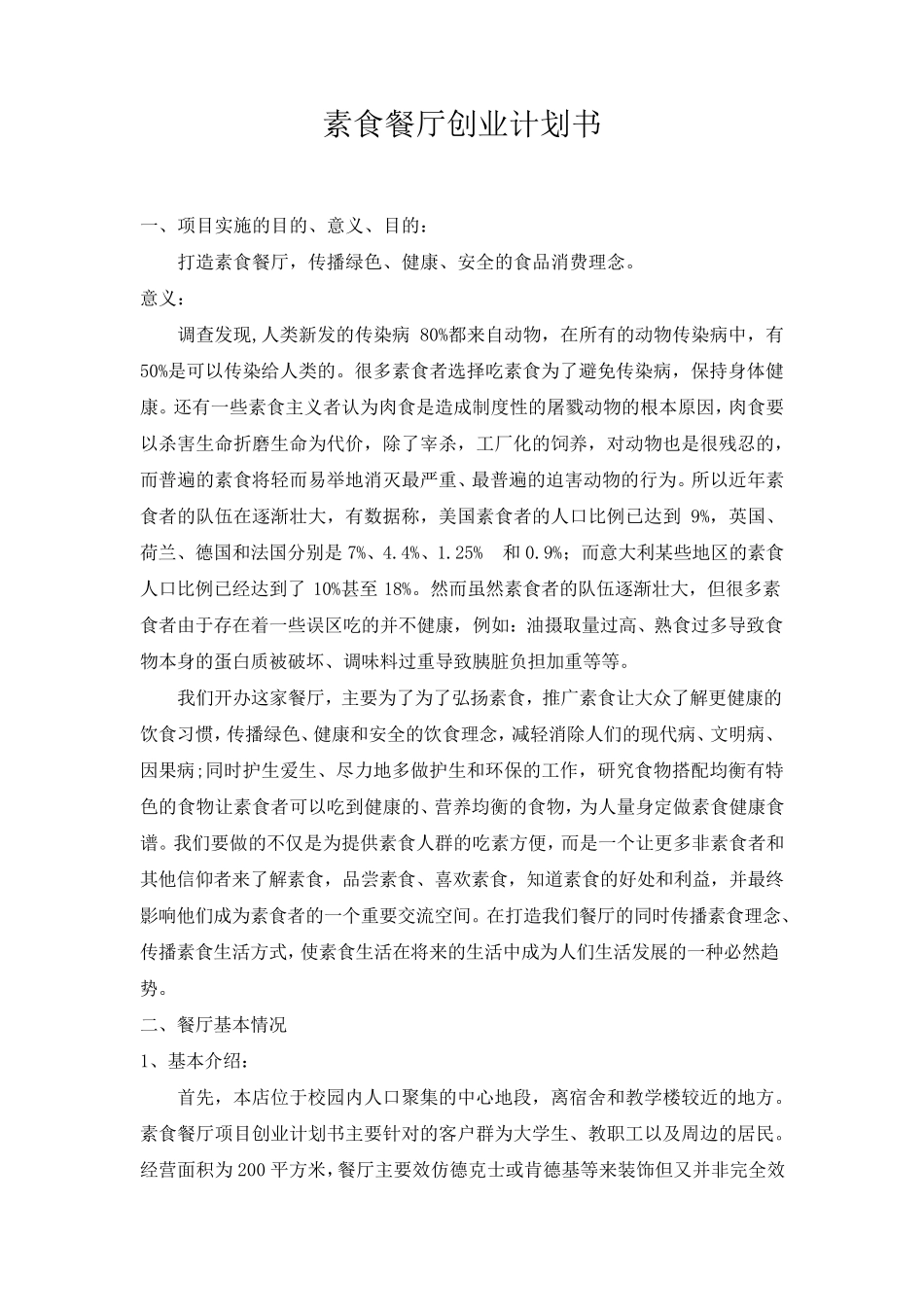 素食餐厅创业计划书_第1页