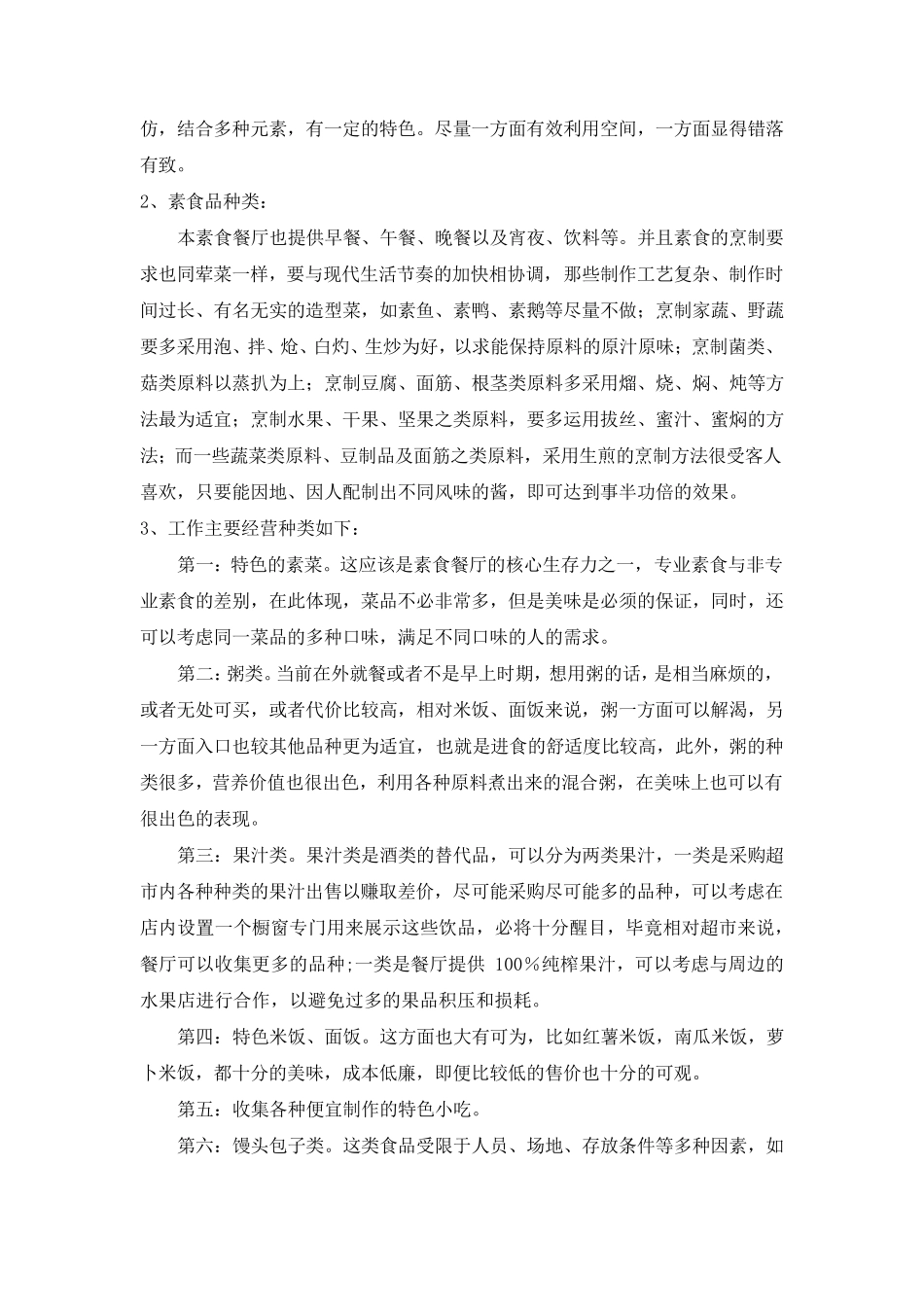 素食餐厅创业计划书_第2页