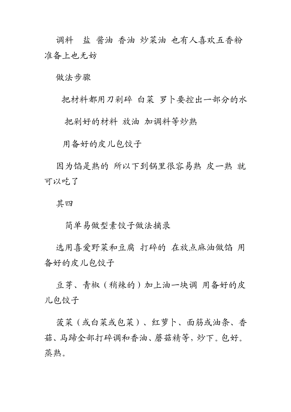 素馅水饺的几种做法_第2页